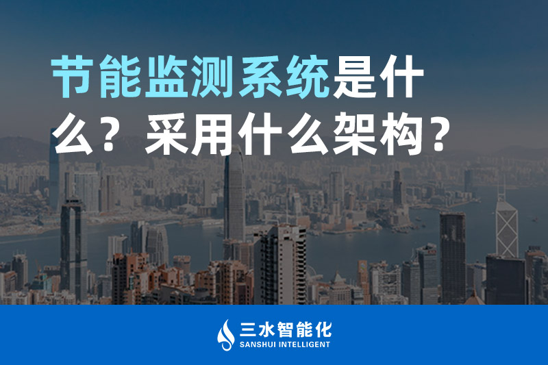 節(jié)能監(jiān)測系統(tǒng)是什么？采用什么架構(gòu)？