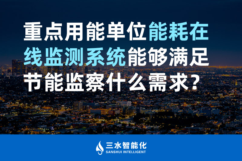 三水智能化重點(diǎn)用能單位能耗在線監(jiān)測(cè)系統(tǒng)能夠滿(mǎn)足節(jié)能監(jiān)察什么需求？