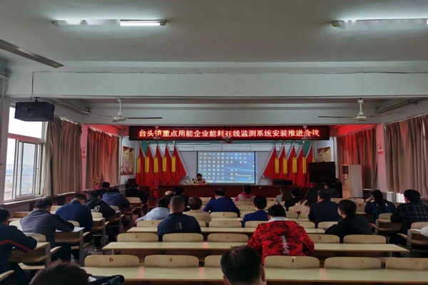 壽光臺(tái)頭鎮(zhèn)重點(diǎn)用能企業(yè)能耗在線監(jiān)測(cè)系統(tǒng)安裝推進(jìn)會(huì)議！