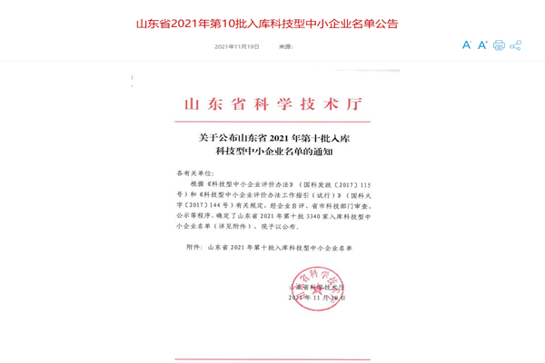 山東三水智能化工程有限公司喜入庫(kù)2021年科技型中小企業(yè)名單！