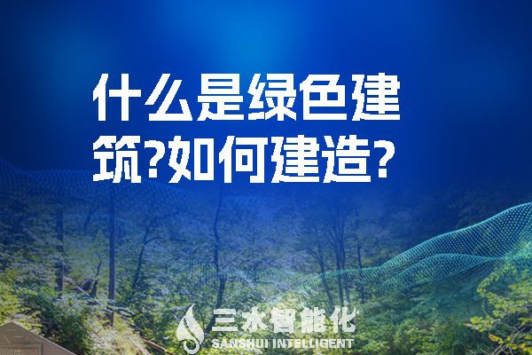 什么是綠色建筑？又該如何建造？