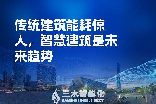 傳統(tǒng)建筑能耗驚人，智慧建筑是未來(lái)趨勢(shì)