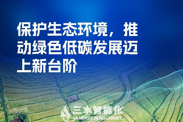 保護生態(tài)環(huán)境，推動綠色低碳發(fā)展邁上新臺階