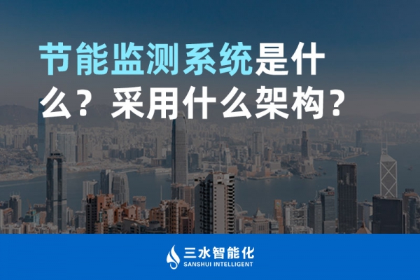 節(jié)能監(jiān)測系統(tǒng)是什么？采用什么架構(gòu)？