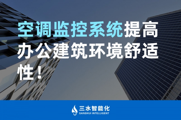 空調(diào)監(jiān)控系統(tǒng)提高辦公建筑環(huán)境舒適性！