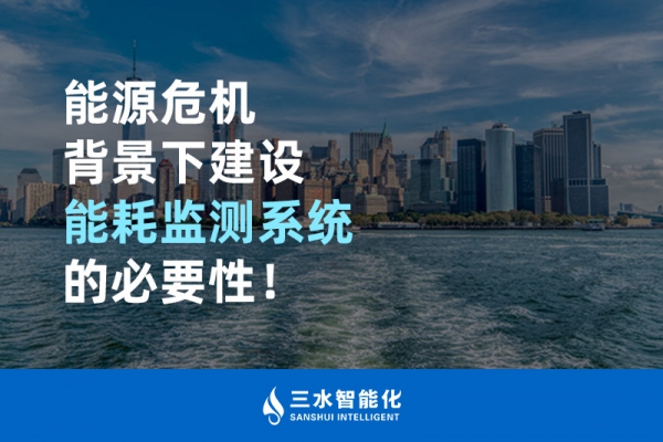 能源危機(jī)背景下建設(shè)能耗監(jiān)測系統(tǒng)的必要性！