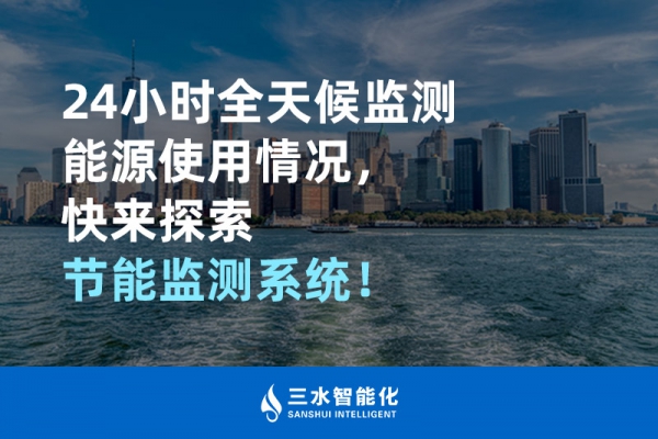 24小時全天候監(jiān)測能源使用情況，快來探索！