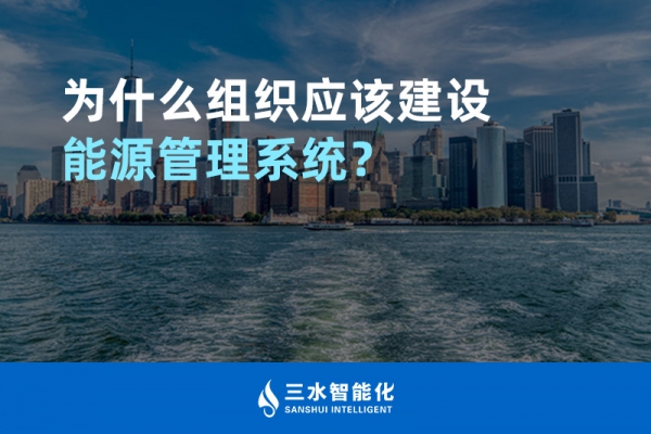 為什么組織應(yīng)該建設(shè)能源管理系統(tǒng)？