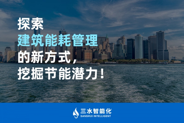 探索建筑能耗管理的新方式，挖掘節(jié)能潛力！