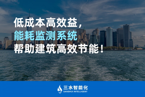 低成本高效益，能耗監(jiān)測(cè)系統(tǒng)幫助建筑高效節(jié)能！