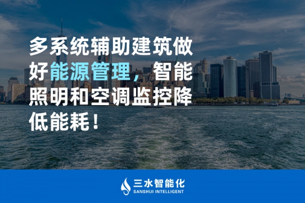 多系統(tǒng)輔助建筑做好能源管理，智能照明和空調(diào)監(jiān)控降低能耗！