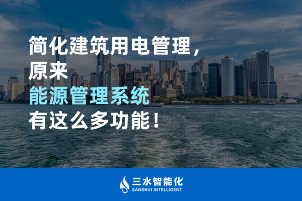 簡化建筑用電管理，原來能源管理系統(tǒng)有這么多功能！