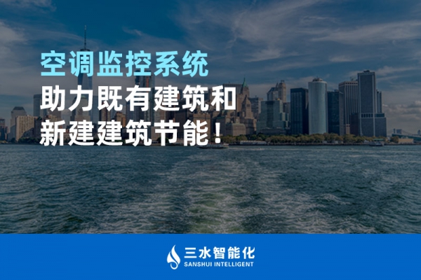 空調(diào)監(jiān)控系統(tǒng)助力既有建筑和新建建筑節(jié)能！