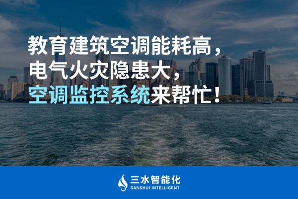 教育建筑空調(diào)能耗高，電氣火災(zāi)隱患大，空調(diào)監(jiān)控系統(tǒng)來幫忙！