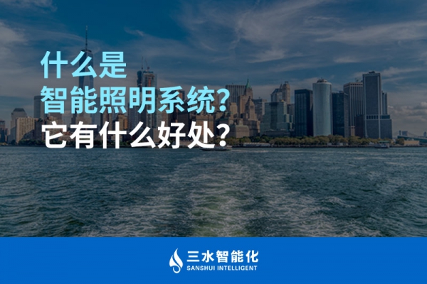 什么是智能照明系統(tǒng)？它有什么好處？