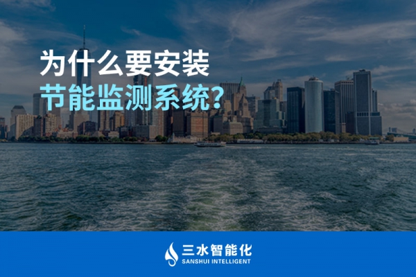 為什么要安裝節(jié)能監(jiān)測系統(tǒng)？