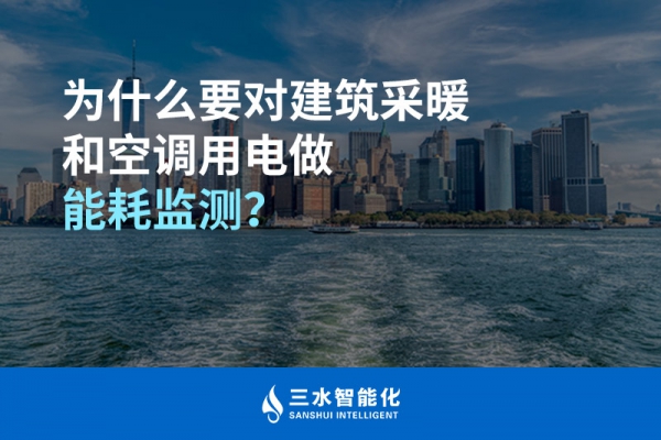 為什么要對建筑采暖和空調(diào)用電做能耗監(jiān)測？
