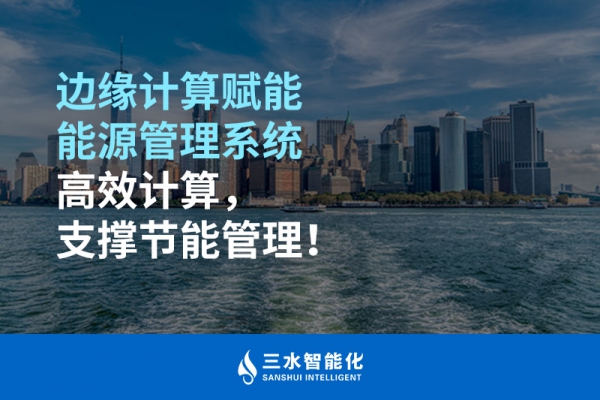 邊緣計算賦能能源管理系統(tǒng)高效計算，支撐節(jié)能管理！