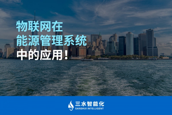 物聯(lián)網(wǎng)在能源管理系統(tǒng)中的應用！
