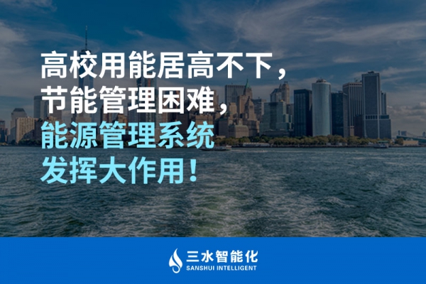 高校用能居高不下，節(jié)能管理困難，能源管理系統(tǒng)發(fā)揮大作用！