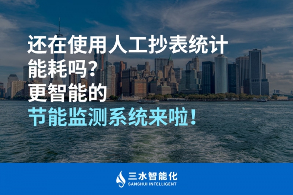 還在使用人工抄表統(tǒng)計能耗嗎？更智能的節(jié)能監(jiān)測系統(tǒng)來啦！