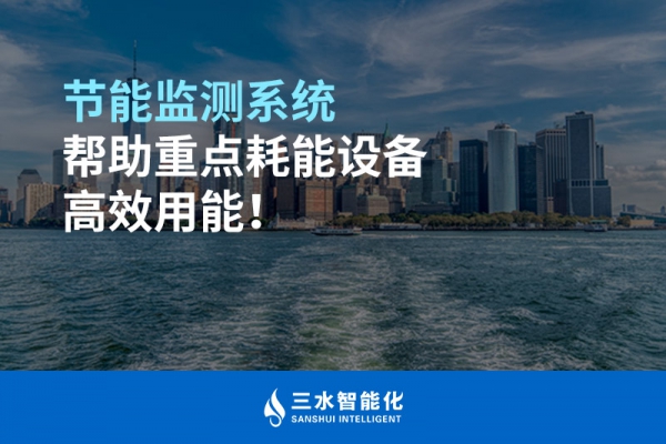 節(jié)能監(jiān)測(cè)系統(tǒng)幫助重點(diǎn)耗能設(shè)備高效用能！