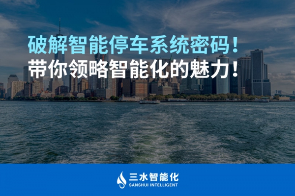 破解智能停車(chē)系統(tǒng)密碼！帶你領(lǐng)略智能化的魅力！