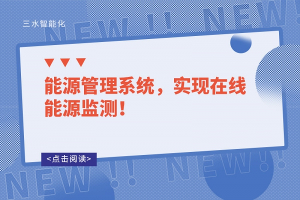 能源管理系統(tǒng)，實(shí)現(xiàn)在線(xiàn)能源監(jiān)測(cè)！