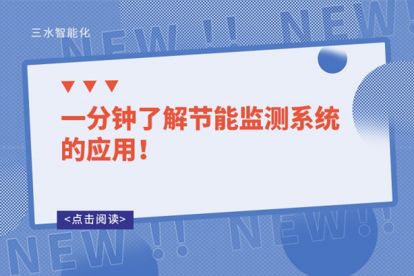 一分鐘了解節(jié)能監(jiān)測(cè)系統(tǒng)的應(yīng)用！