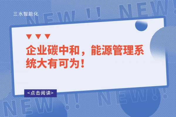 企業(yè)碳中和，能源管理系統(tǒng)大有可為！