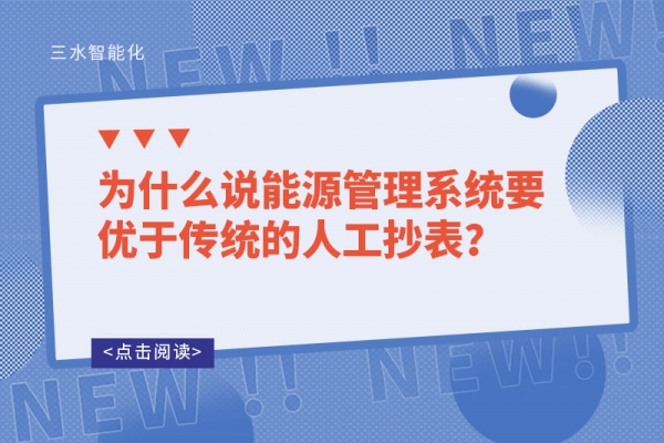 為什么說(shuō)能源管理系統(tǒng)要優(yōu)于傳統(tǒng)的人工抄表？