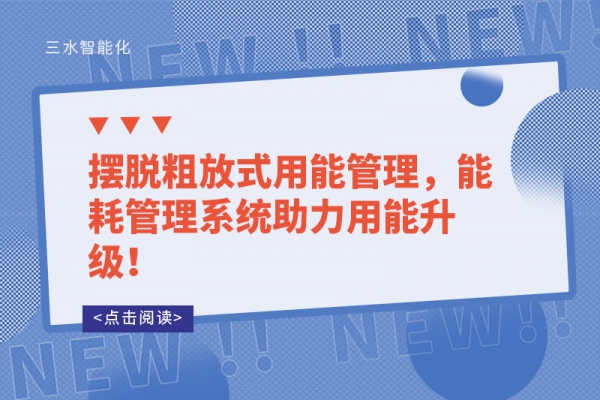 擺脫粗放式用能管理，能耗管理系統(tǒng)助力用能升級！