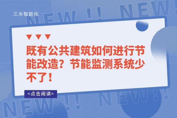 既有公共建筑如何進(jìn)行節(jié)能改造？節(jié)能監(jiān)測(cè)系統(tǒng)少不了！