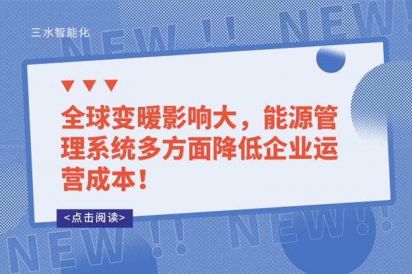全球變暖影響大，能源管理系統(tǒng)多方面降低企業(yè)運(yùn)營成本！