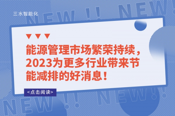 能源管理市場(chǎng)繁榮持續(xù)，2023為更多行業(yè)帶來節(jié)能減排的好消息！