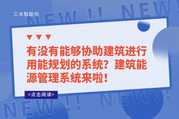 有沒(méi)有能夠協(xié)助建筑進(jìn)行用能規(guī)劃的系統(tǒng)？建筑能源管理系統(tǒng)來(lái)啦！