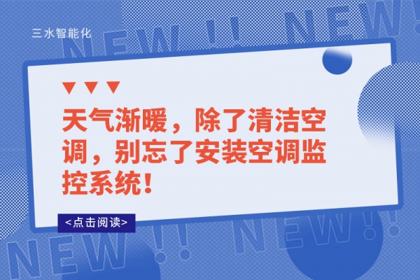 天氣漸暖，除了清潔空調(diào)，別忘了安裝空調(diào)監(jiān)控系統(tǒng)！