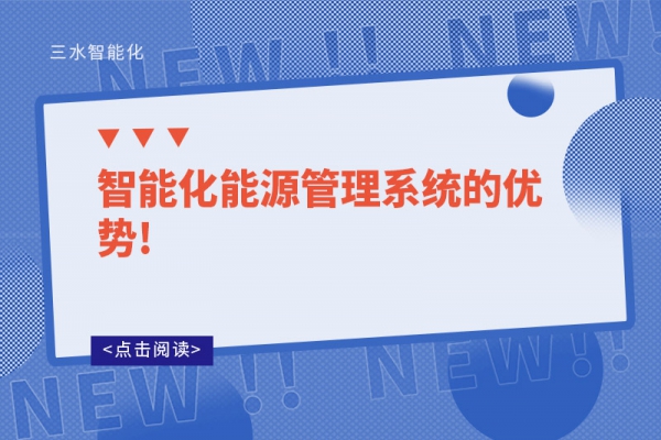 智能化能源管理系統(tǒng)的優(yōu)勢(shì)!