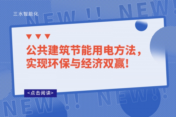 公共建筑節(jié)能用電方法，實現(xiàn)環(huán)保與經(jīng)濟(jì)雙贏!