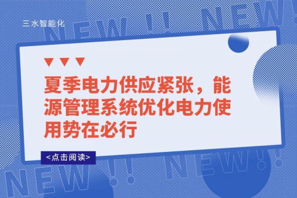 夏季電力供應(yīng)緊張，能源管理系統(tǒng)優(yōu)化電力使用勢(shì)在必行