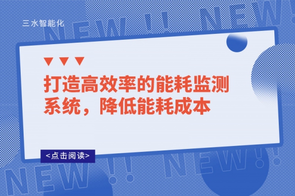 打造高效率的能耗監(jiān)測(cè)系統(tǒng)，降低能耗成本