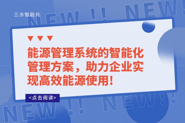 能源管理系統(tǒng)的智能化管理方案，助力企業(yè)實(shí)現(xiàn)高效能源使用!