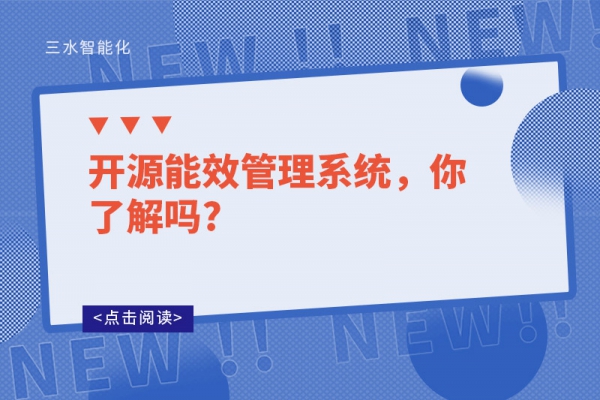 開(kāi)源能效管理系統(tǒng)，你了解嗎?