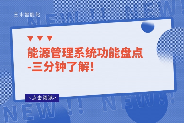 能源管理系統(tǒng)功能盤(pán)點(diǎn)-三分鐘了解!