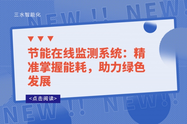節(jié)能在線監(jiān)測(cè)系統(tǒng)：精準(zhǔn)掌握能耗，助力綠色發(fā)展